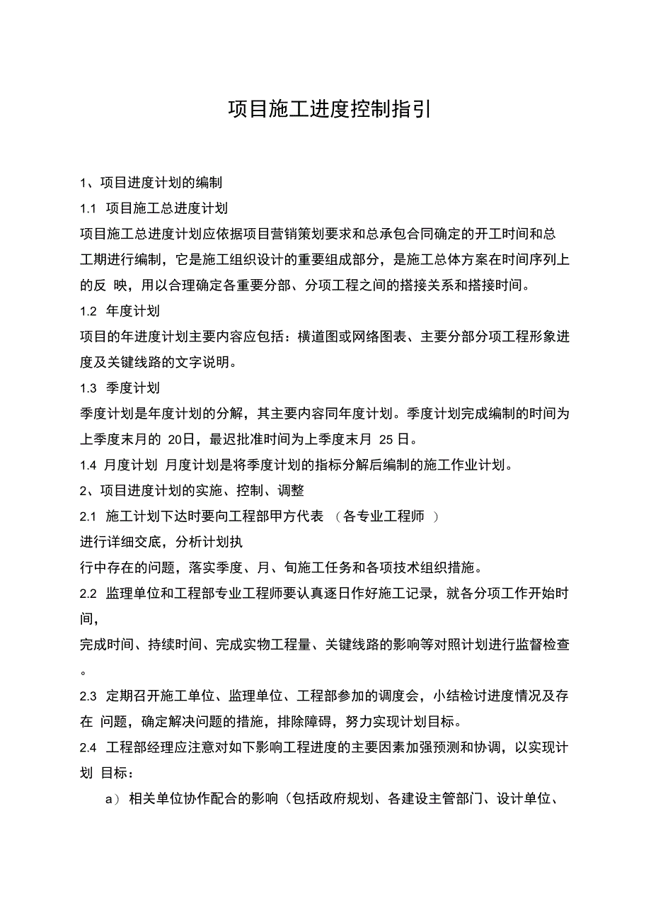 项目施工进度控制指引_第1页