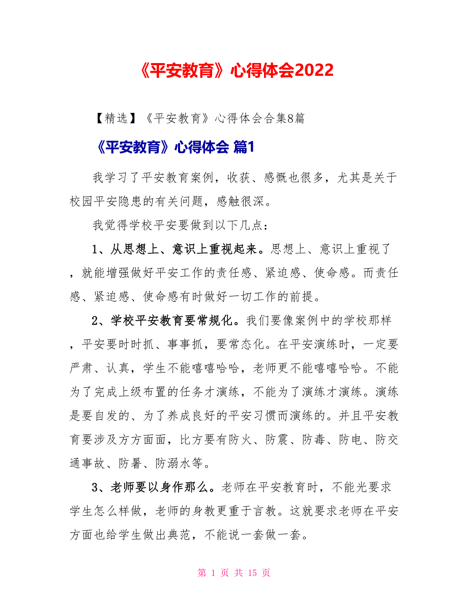 【】《安全教育》心得体会2022_第1页