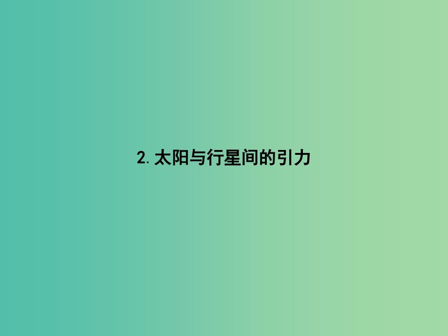 2019版高中物理 第六章 万有引力与航天 6.2 太阳与行星间的引力同步配套课件 新人教版必修2.ppt_第1页