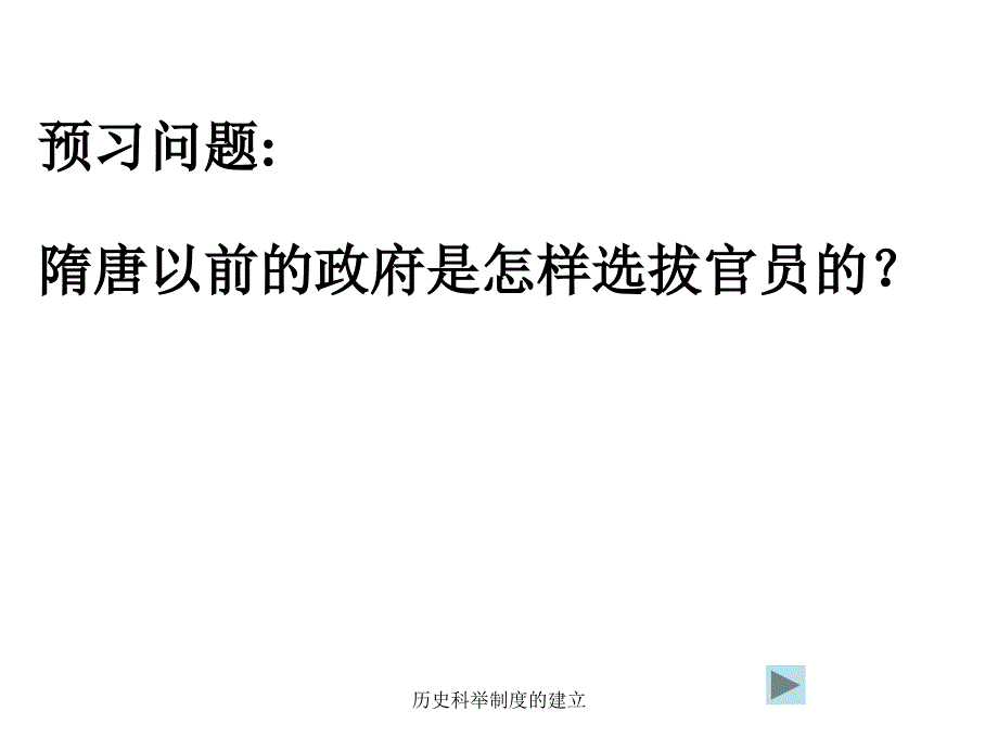 历史科举制度的建立课件_第1页