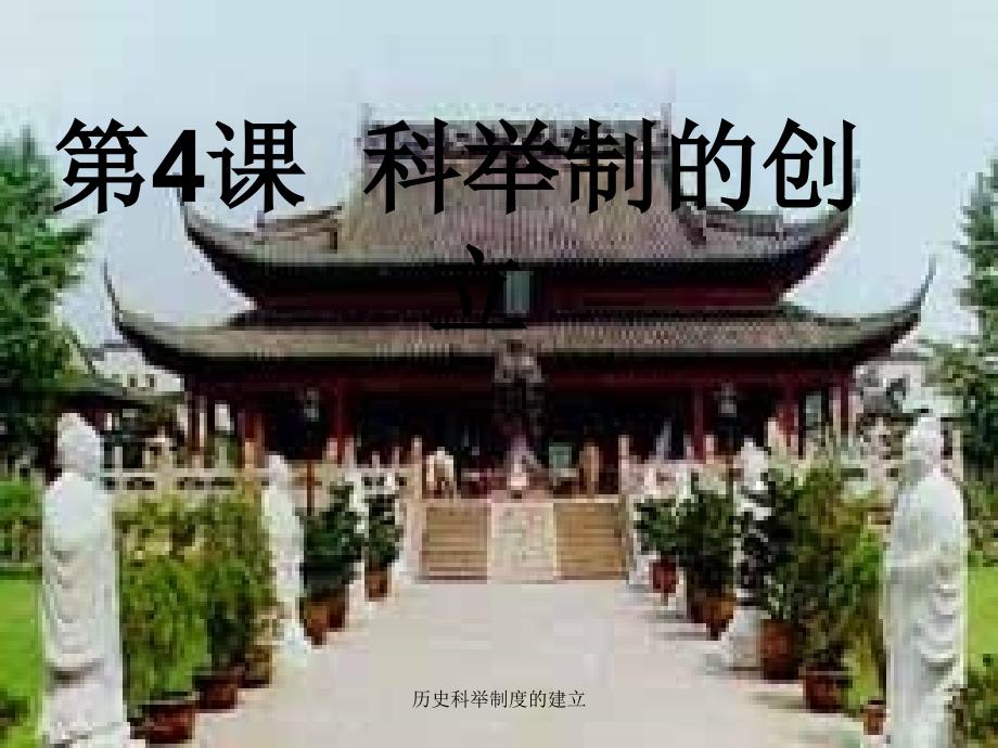 历史科举制度的建立课件_第4页