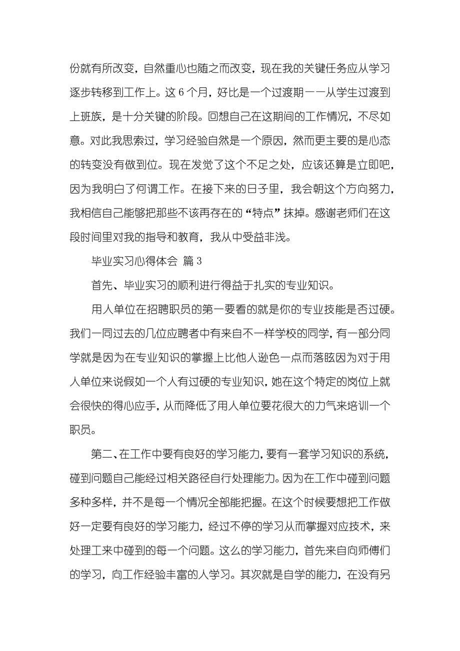 有关毕业实习心得体会十篇_第5页