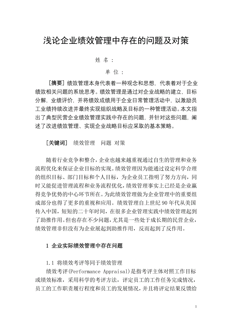 浅论企业绩效管理中存在的问题及对策(1)_第2页