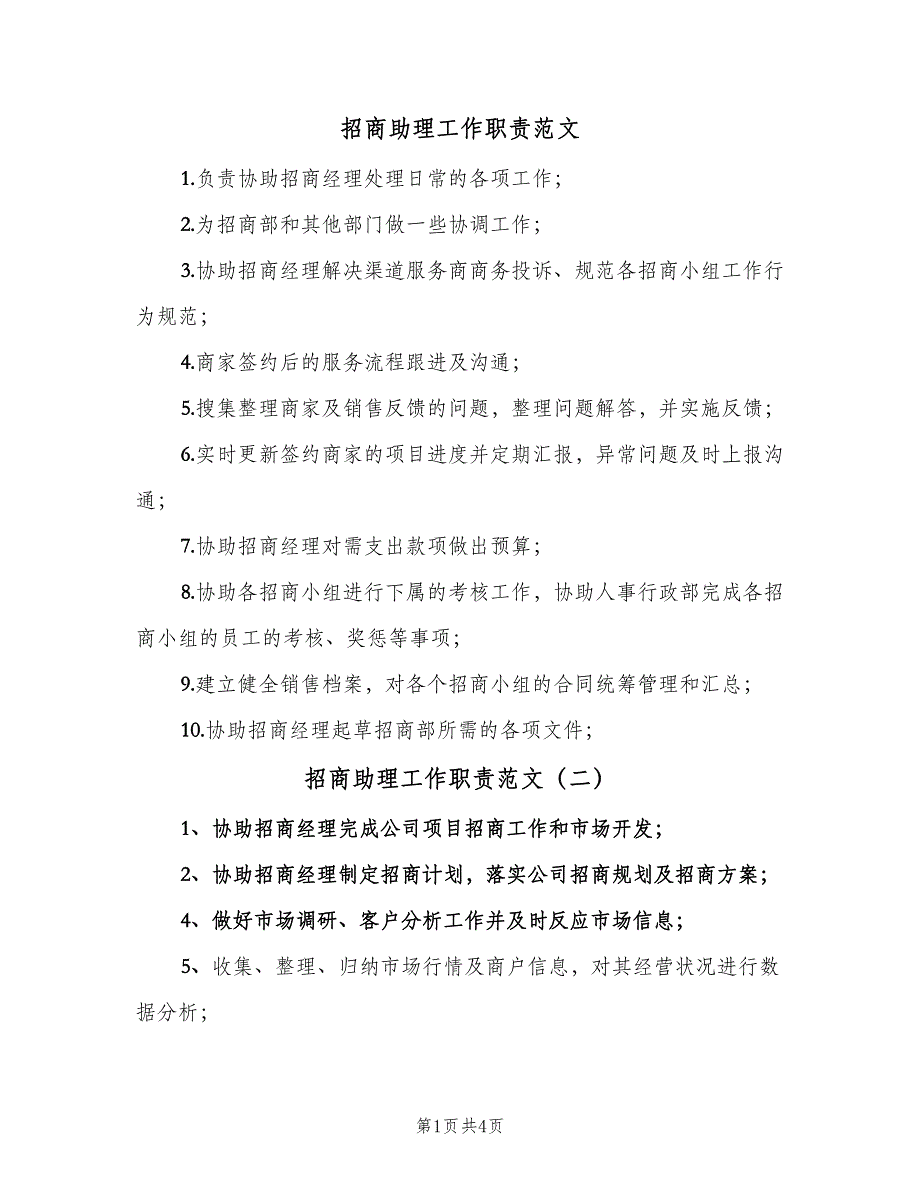 招商助理工作职责范文（7篇）_第1页