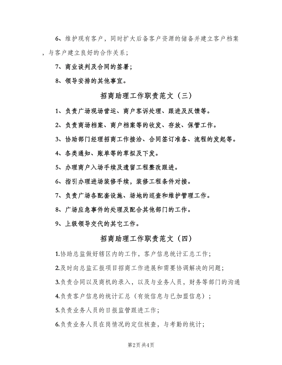 招商助理工作职责范文（7篇）_第2页