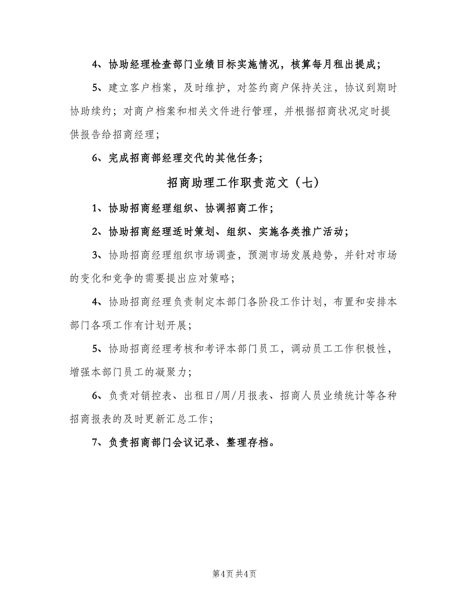 招商助理工作职责范文（7篇）_第4页