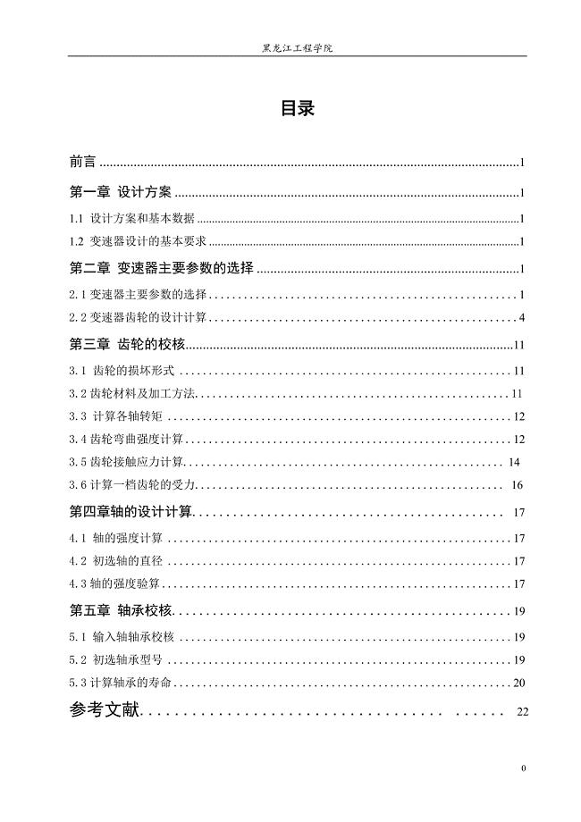 课程设计（论文）两轴式五档变速器说明书