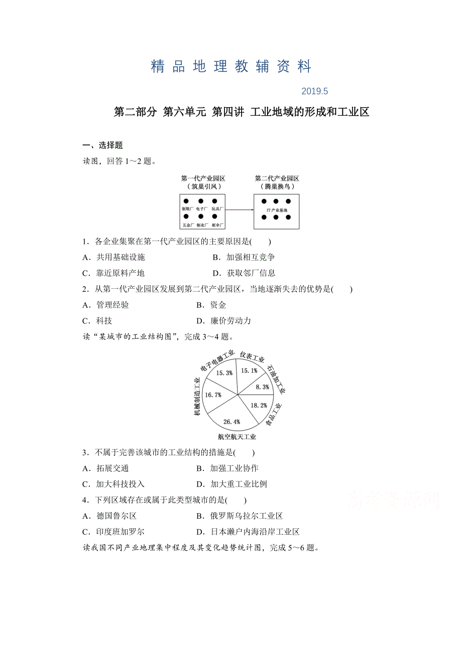 高考地理一轮设计：6.2工业地域的形成和工业区配套作业含答案_第1页