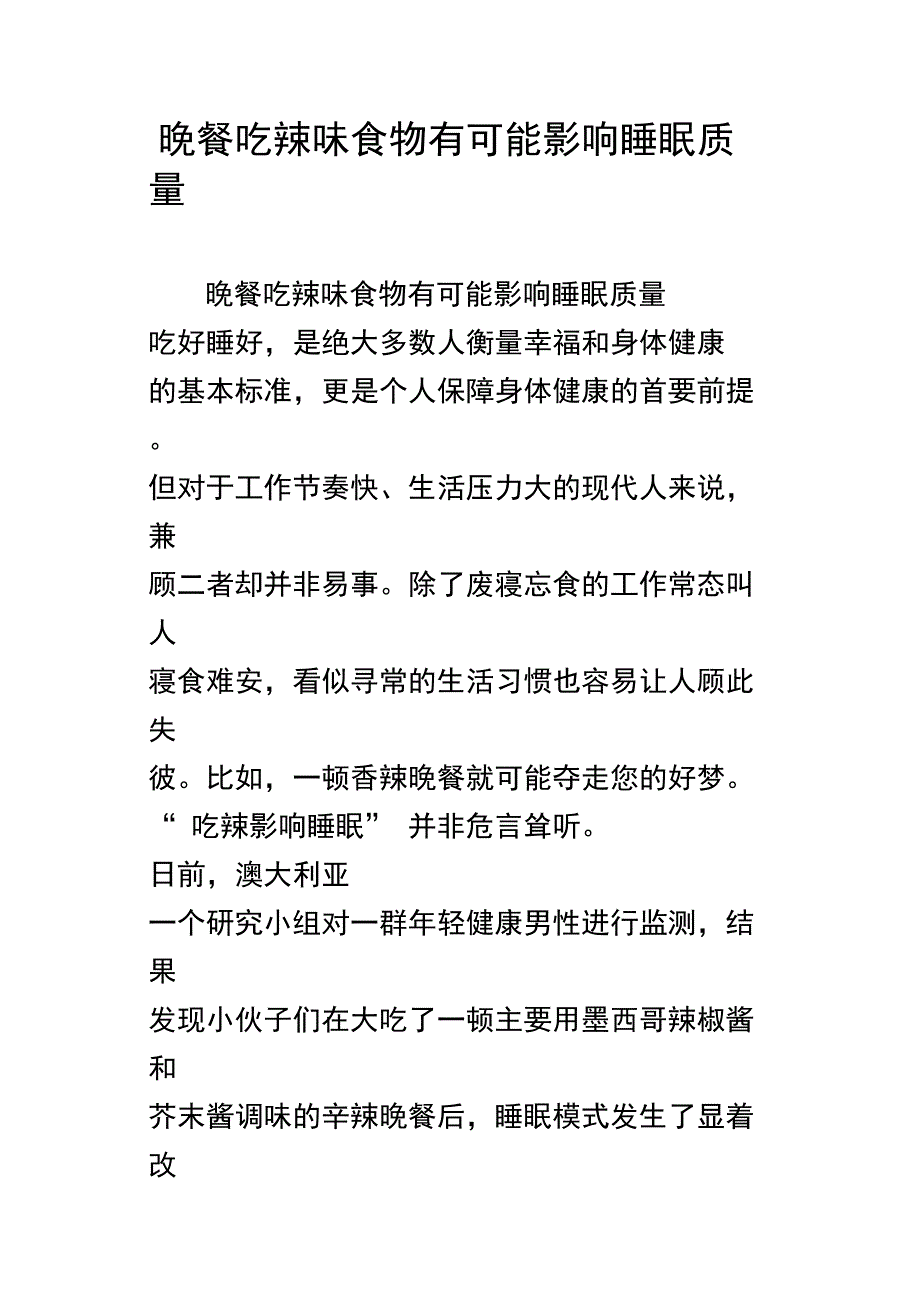 晚餐吃辣味食物有可能影响睡眠质量_第1页