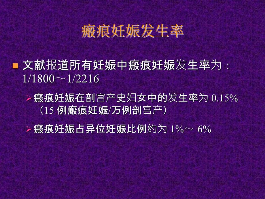 瘢痕妊娠的超声诊断.ppt_第4页