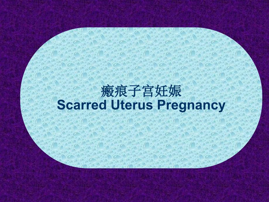 瘢痕妊娠的超声诊断.ppt