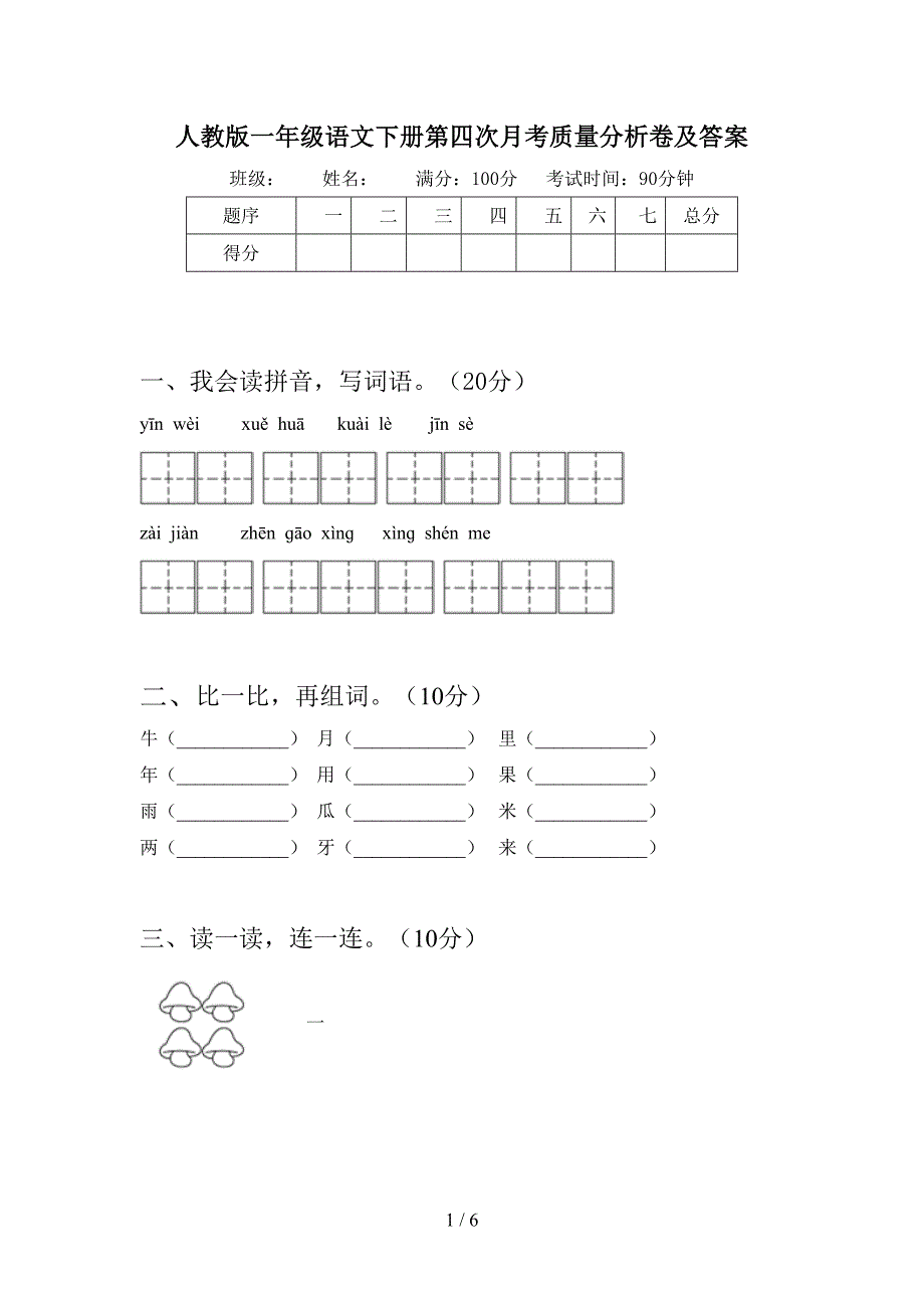 人教版一年级语文下册第四次月考质量分析卷及答案.doc_第1页