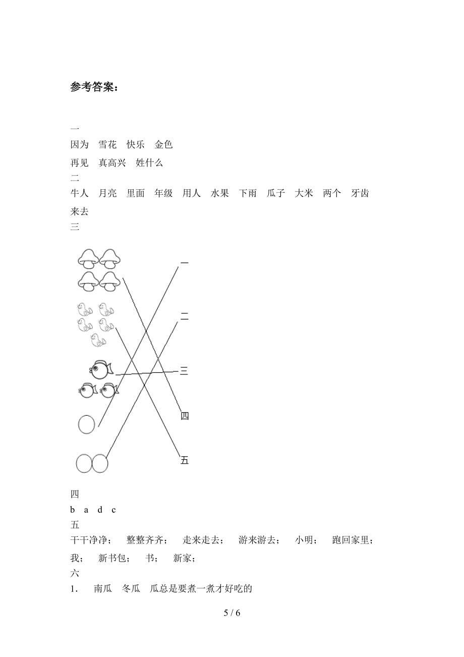 人教版一年级语文下册第四次月考质量分析卷及答案.doc_第5页