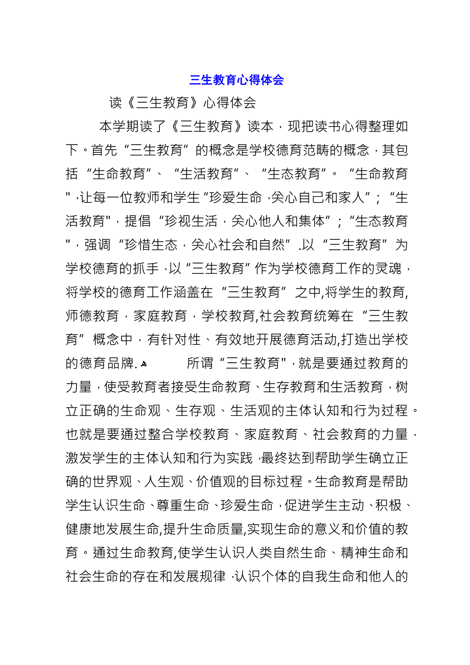 三生教育心得体会_1.docx_第1页