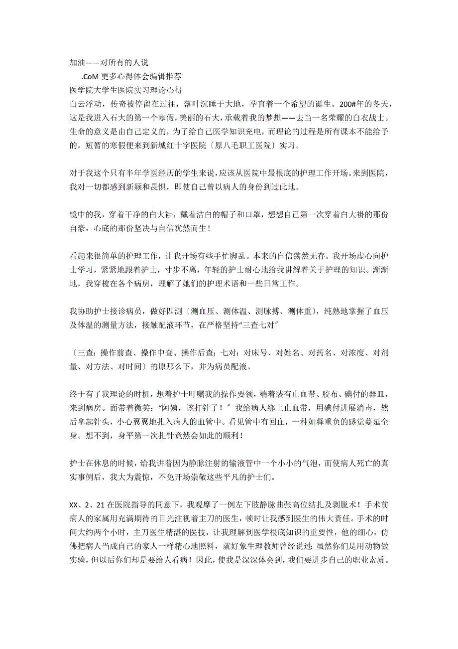 医学院大学生医院实习实践体会_第3页