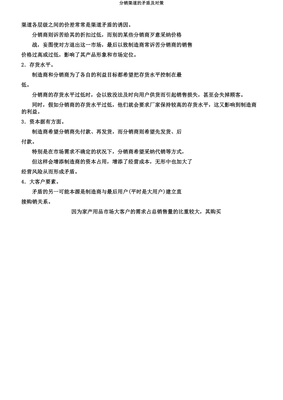 分销渠道的冲突及对策.docx_第2页