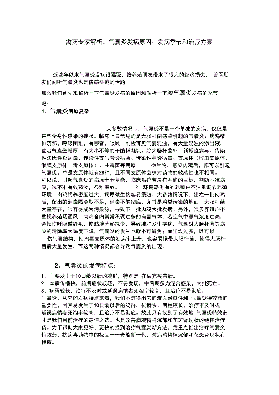 禽药专家解析气囊炎发病原因发病季节治疗方案_第1页