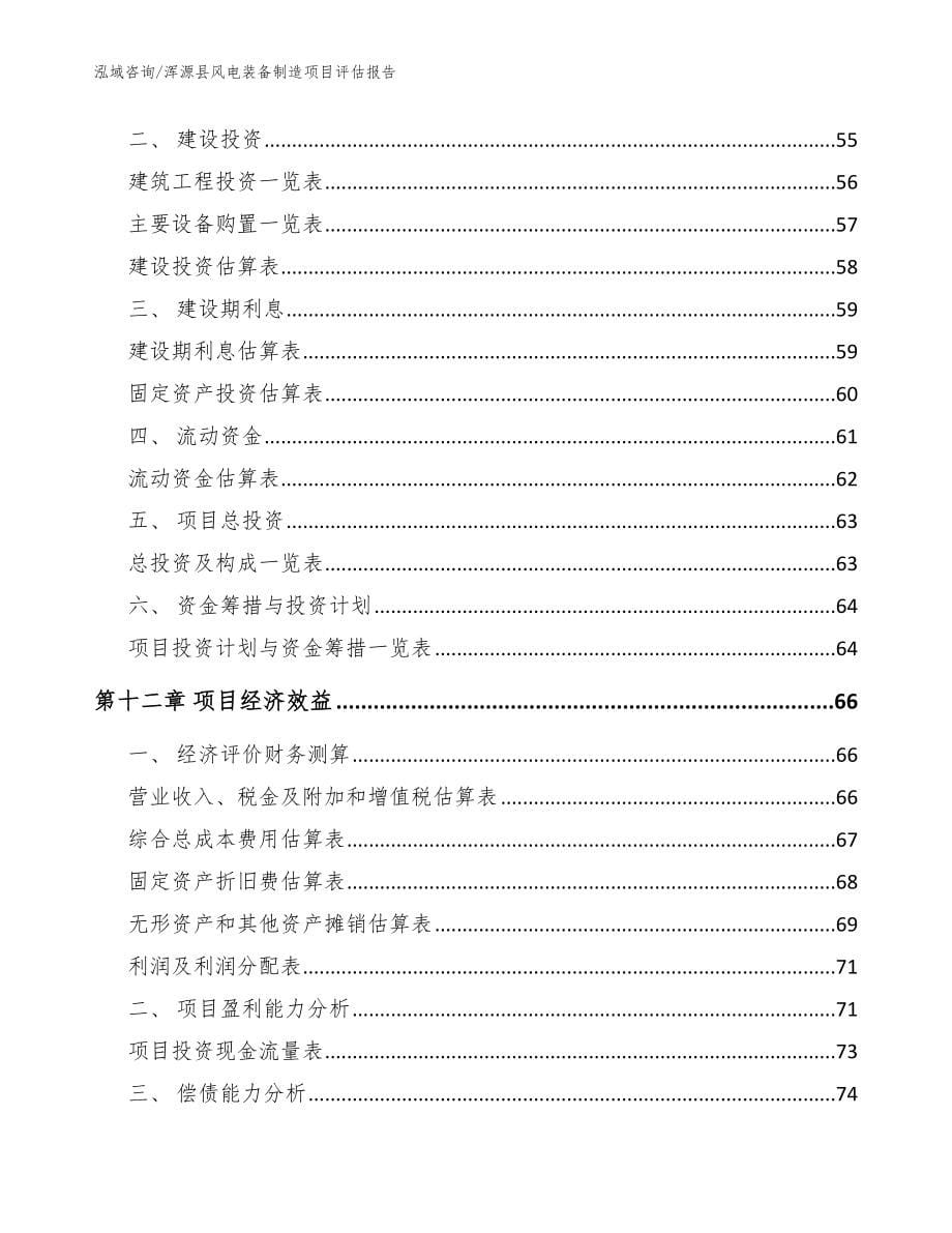 浑源县风电装备制造项目评估报告_第5页