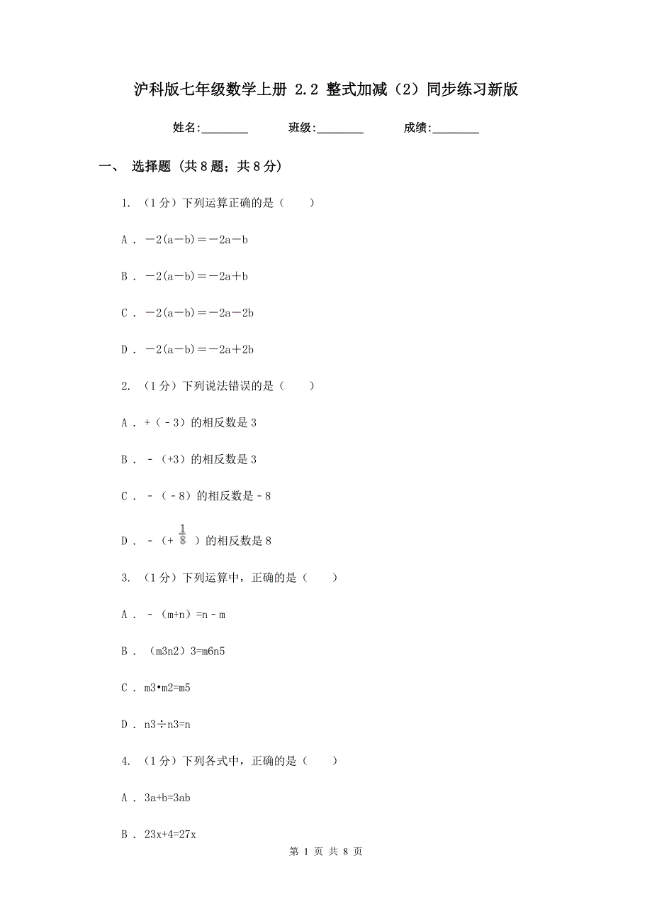 沪科版七年级数学上册2.2整式加减（2）同步练习新版.doc_第1页