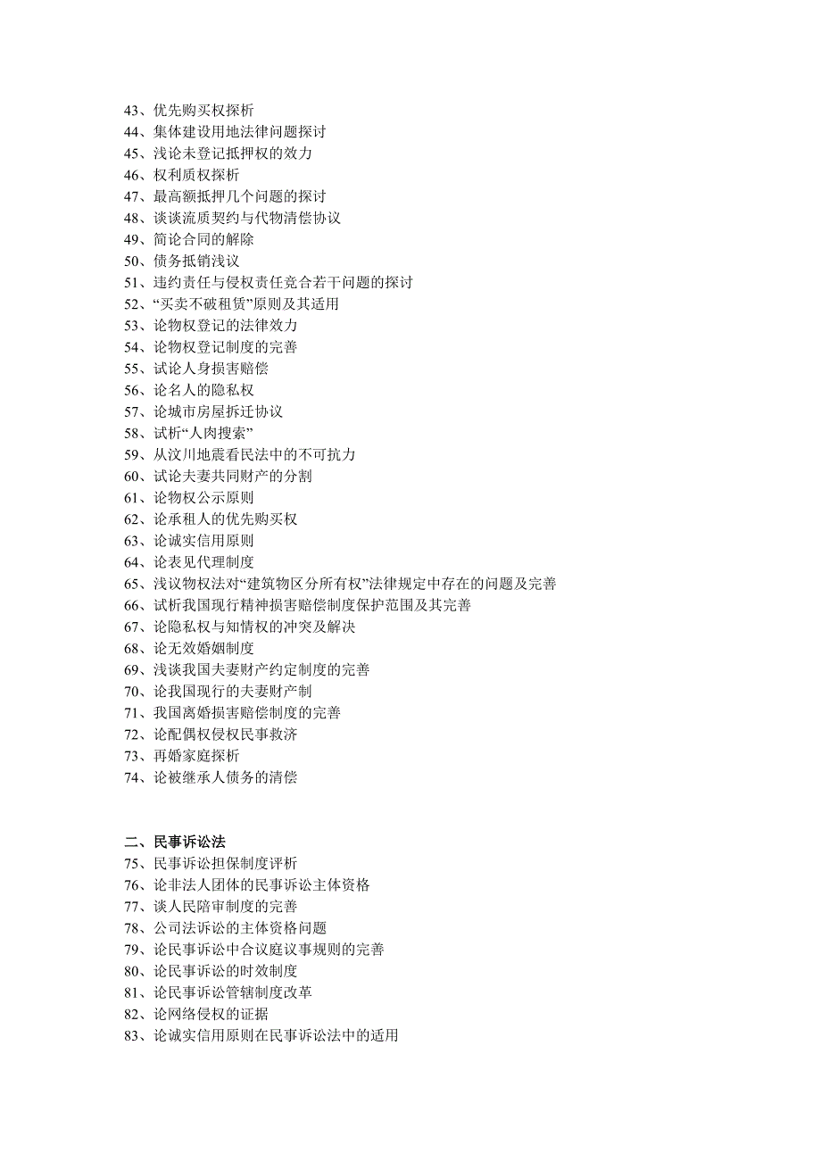 法学专业题目备选一览表1.doc_第2页