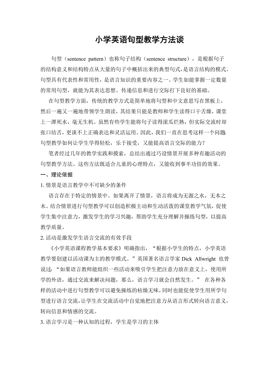 小学英语句型教学方法谈.doc_第1页