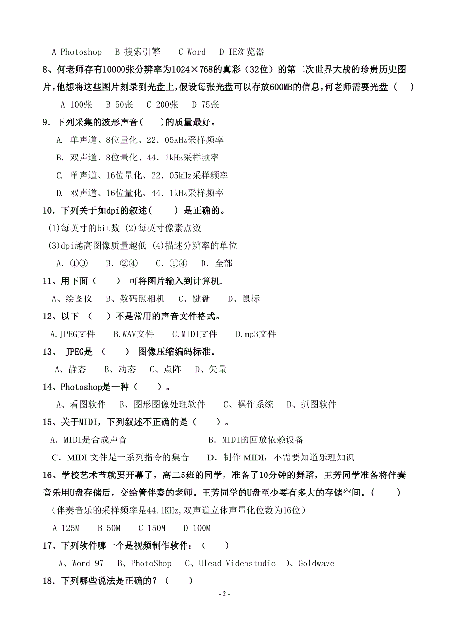 广东省普通高中信息技术多媒体技术应用等级考试.doc_第2页