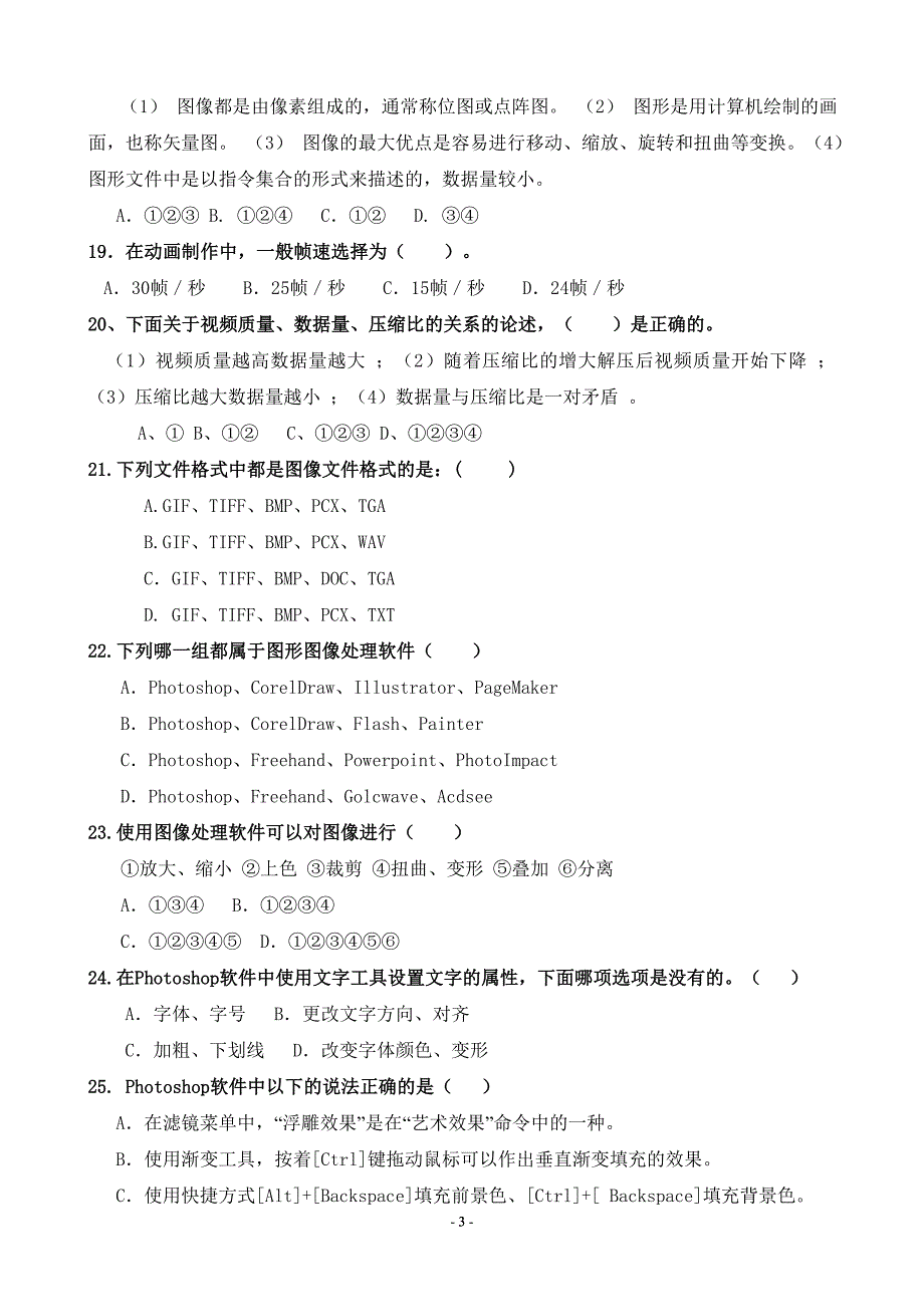 广东省普通高中信息技术多媒体技术应用等级考试.doc_第3页