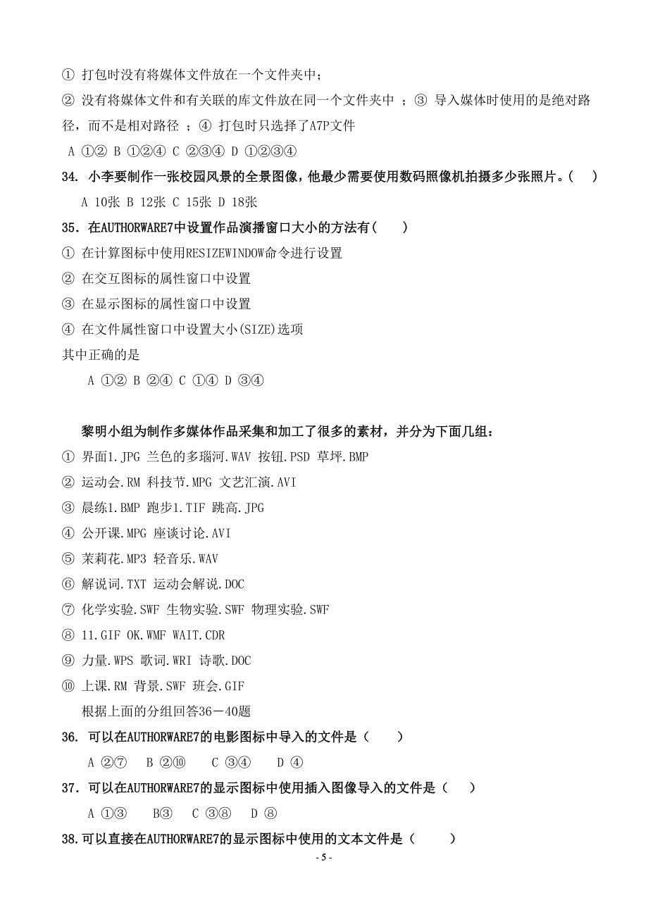 广东省普通高中信息技术多媒体技术应用等级考试.doc_第5页