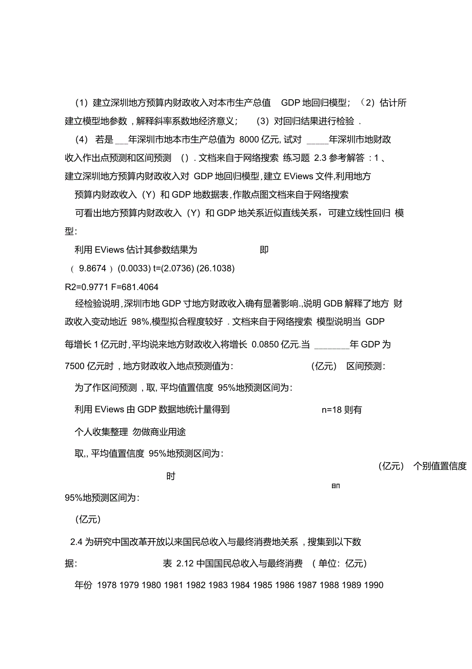 计量经济学(庞浩)第二版课后习题答案()_第4页