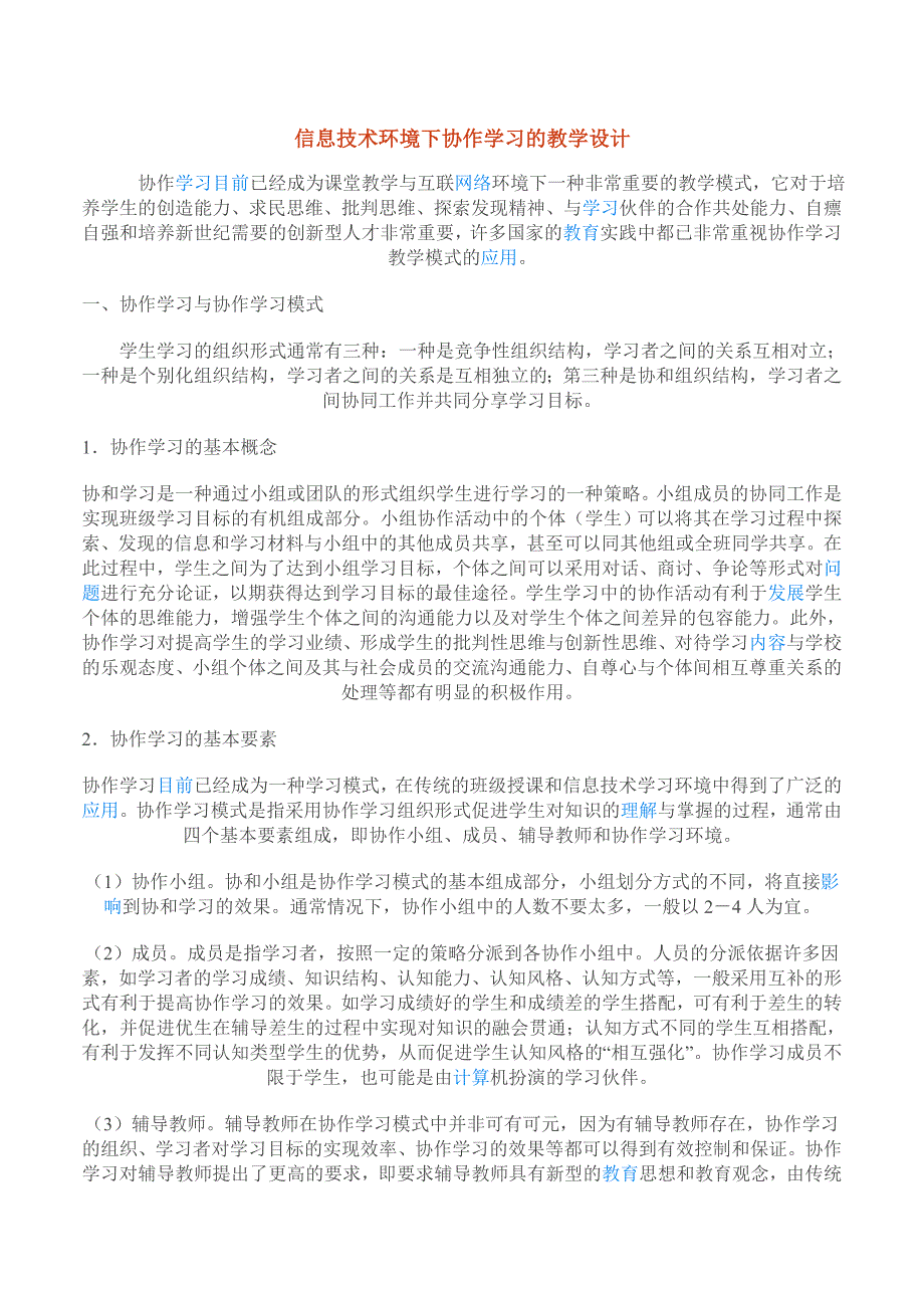 信息技术环境下协作学习的教学设计.doc_第1页