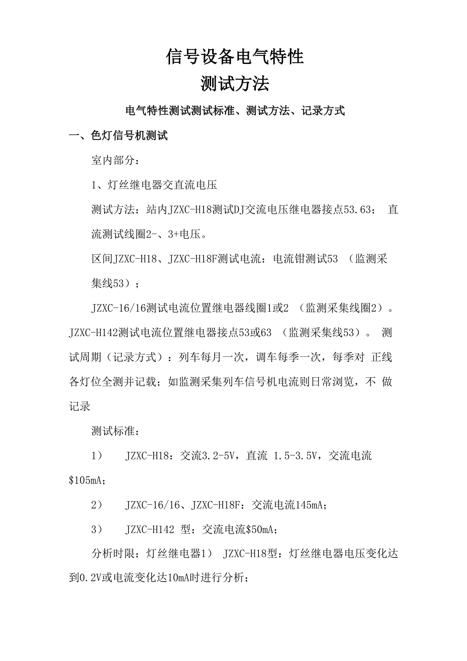 电气特性测试方法(全段各线)_第1页