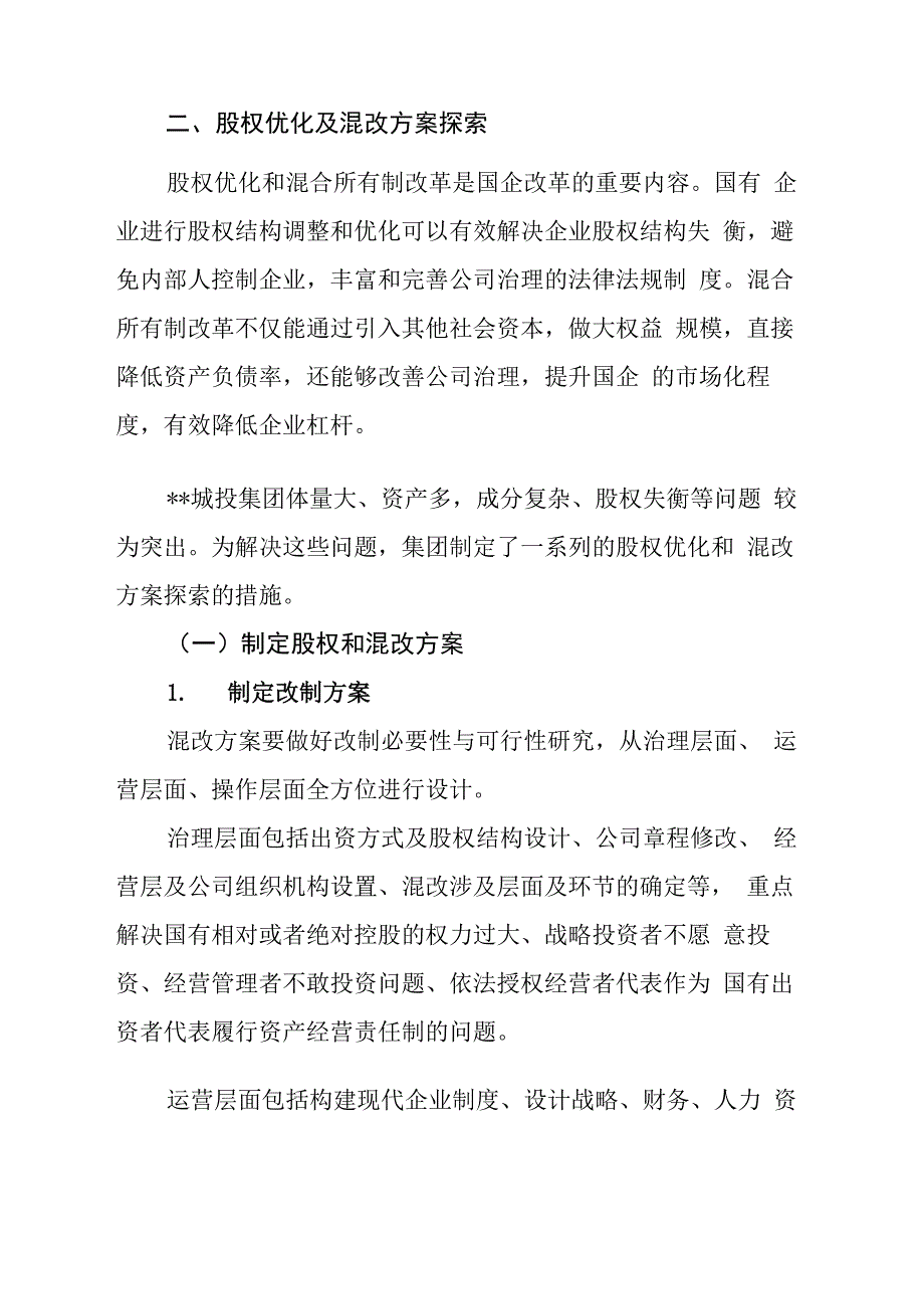 企业股权优化及混改方案探索_第3页