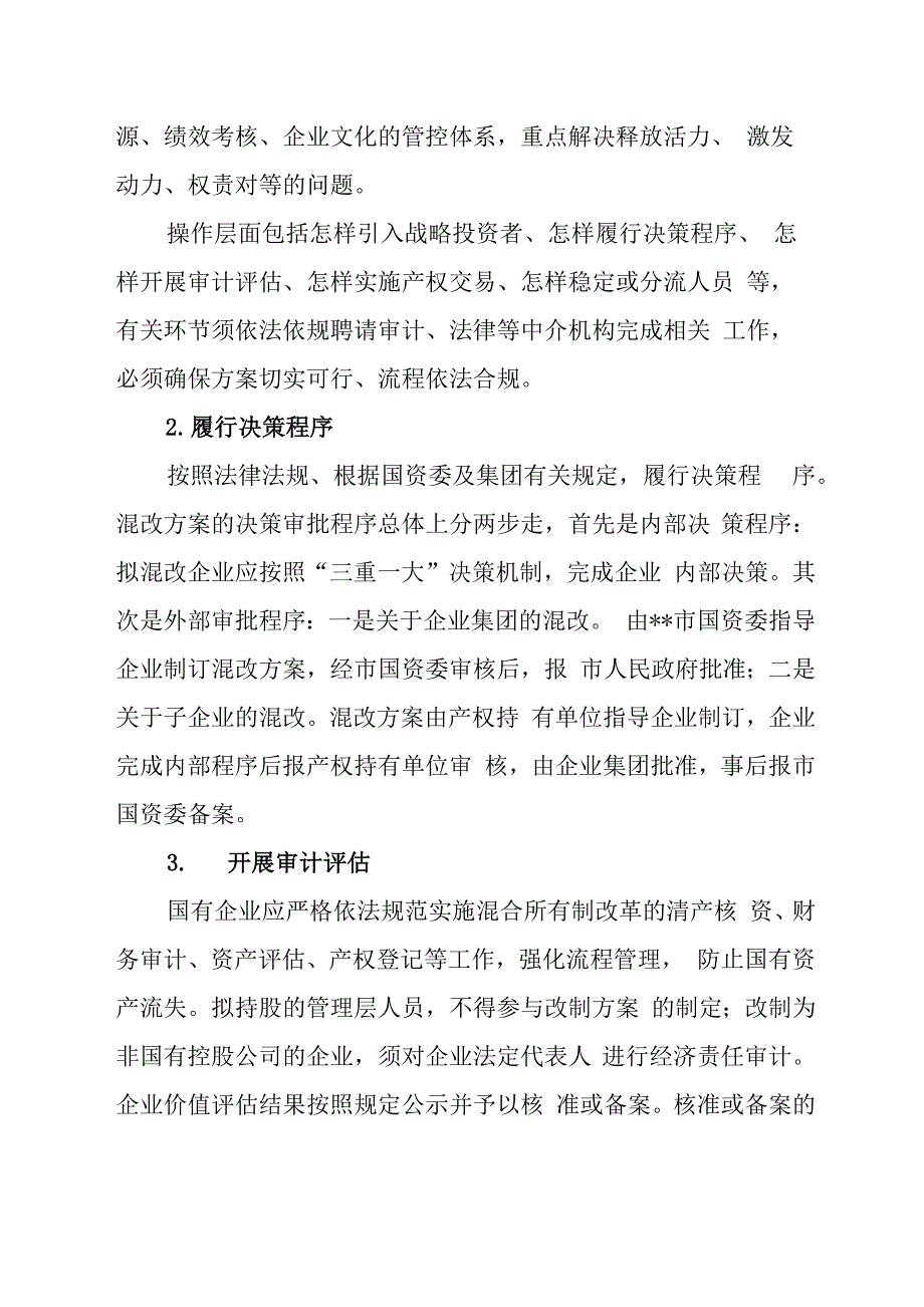 企业股权优化及混改方案探索_第4页