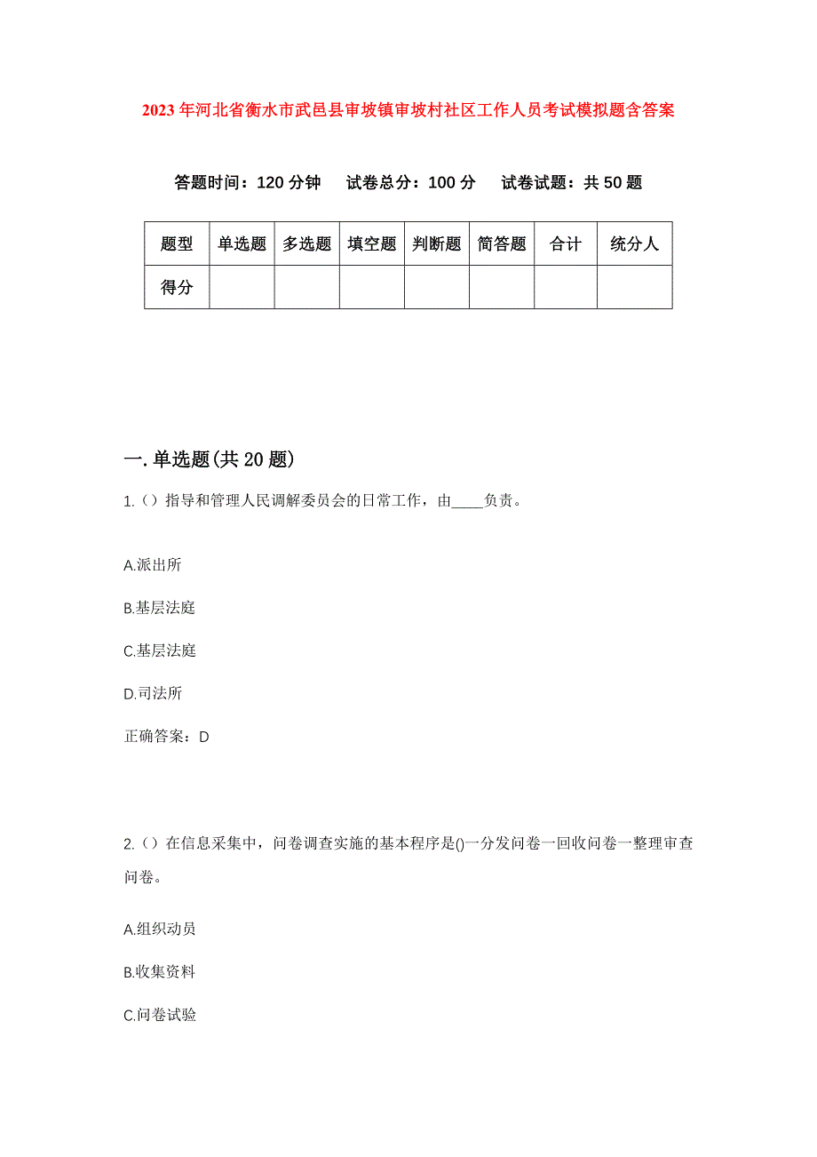 2023年河北省衡水市武邑县审坡镇审坡村社区工作人员考试模拟题含答案_第1页