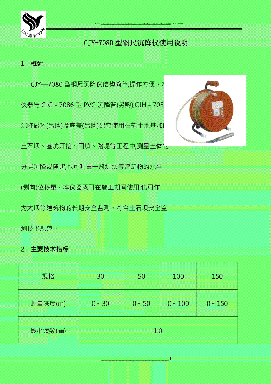 CJY-7080型钢尺沉降仪使用说明书_第1页