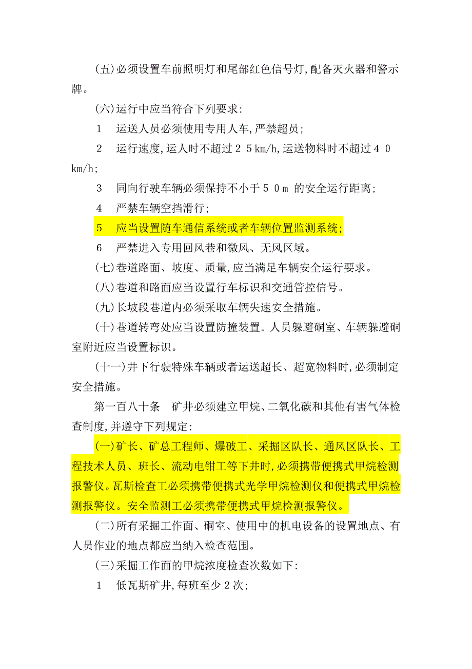 2016煤矿安全规程中与监测监控、通讯、人员定位、图像监视等系统有关条款_第3页