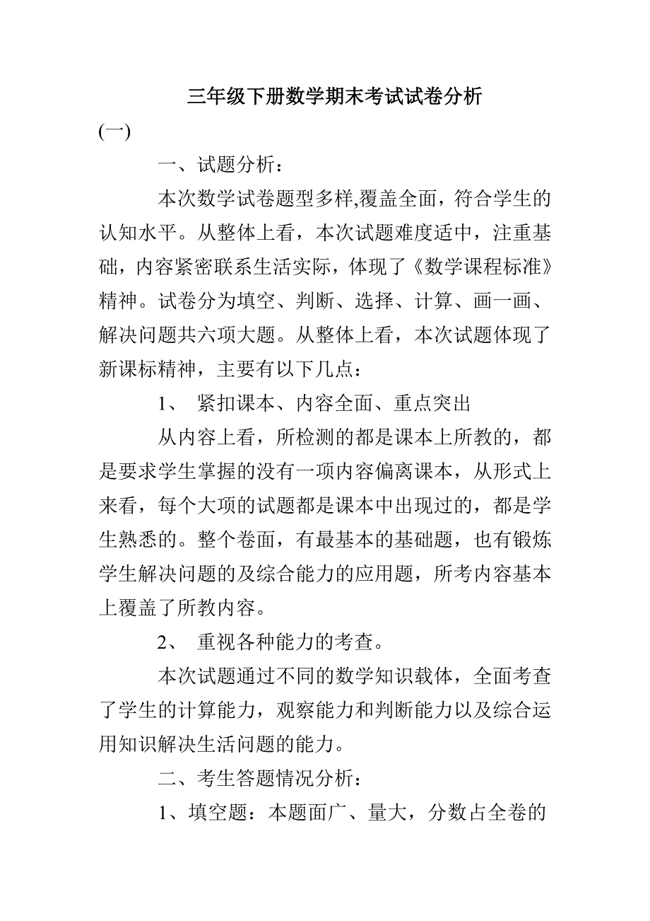 三年级下册数学期末考试试卷分析_第1页