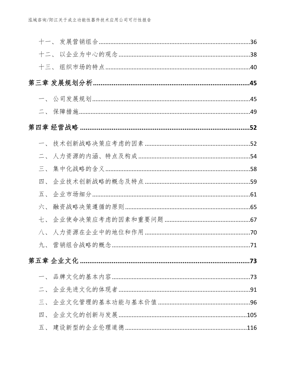 阳江关于成立功能性器件技术应用公司可行性报告（范文参考）_第3页