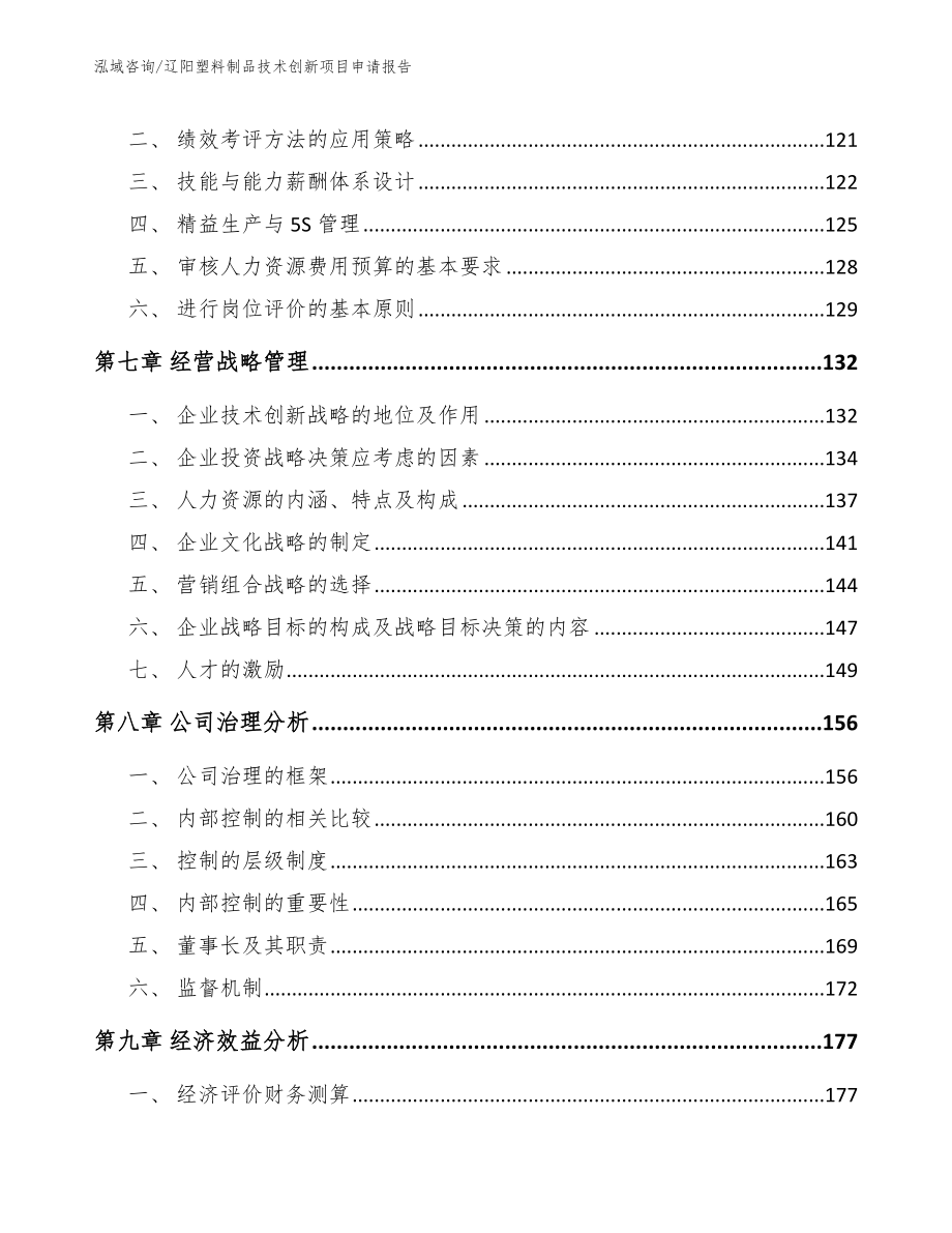 辽阳塑料制品技术创新项目申请报告_第3页