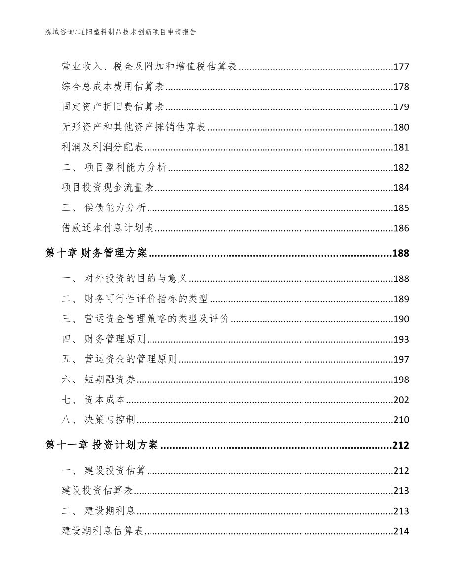 辽阳塑料制品技术创新项目申请报告_第4页