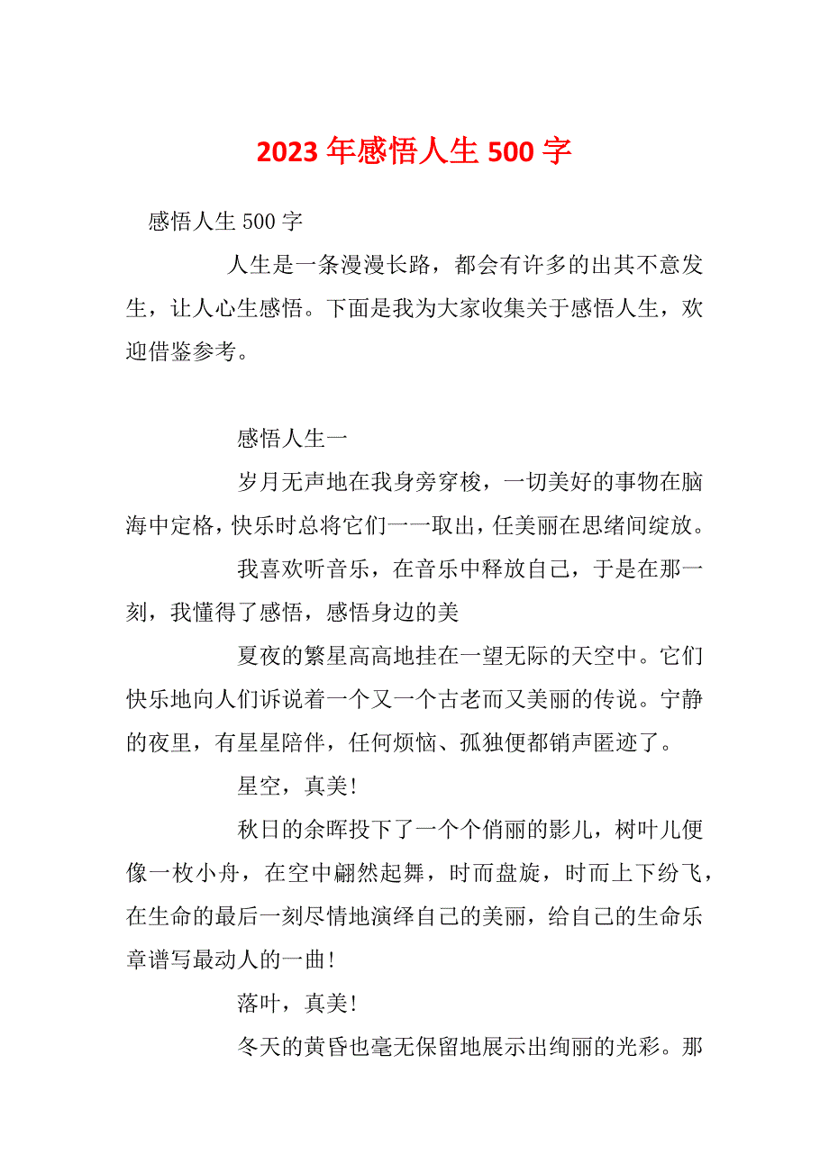 2023年感悟人生500字_第1页