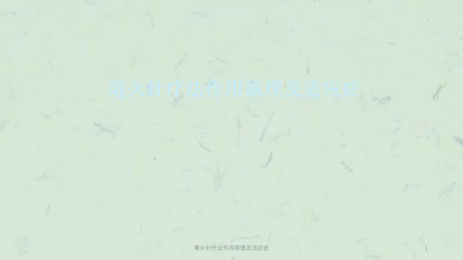 毫火针疗法作用原理及适应症课件_第1页