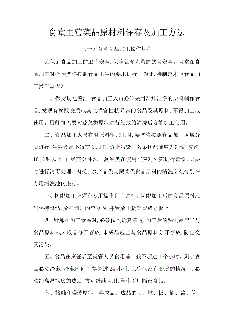 食堂主营菜品原材料保存及加工方法_第1页