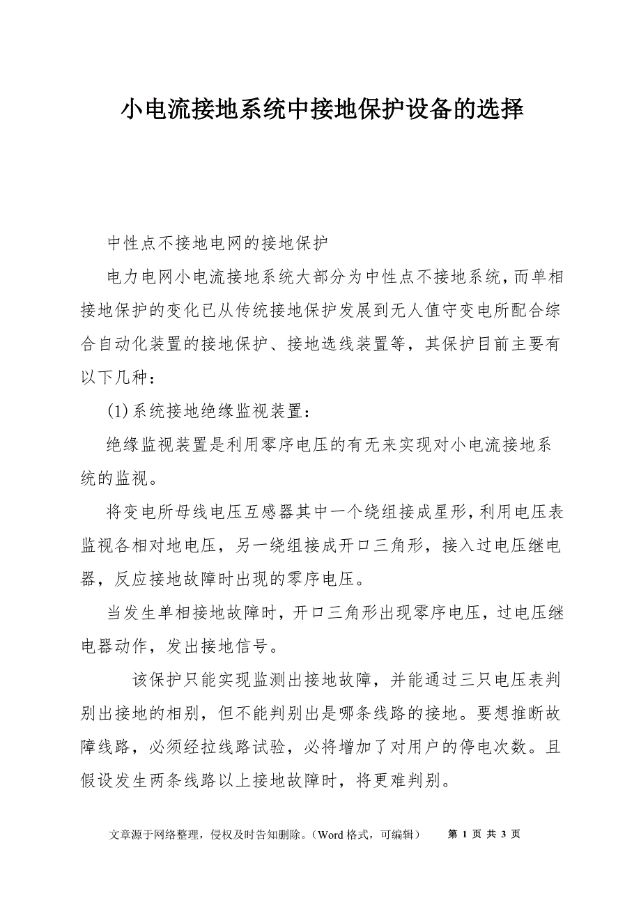 小电流接地系统中接地保护设备的选择_第1页