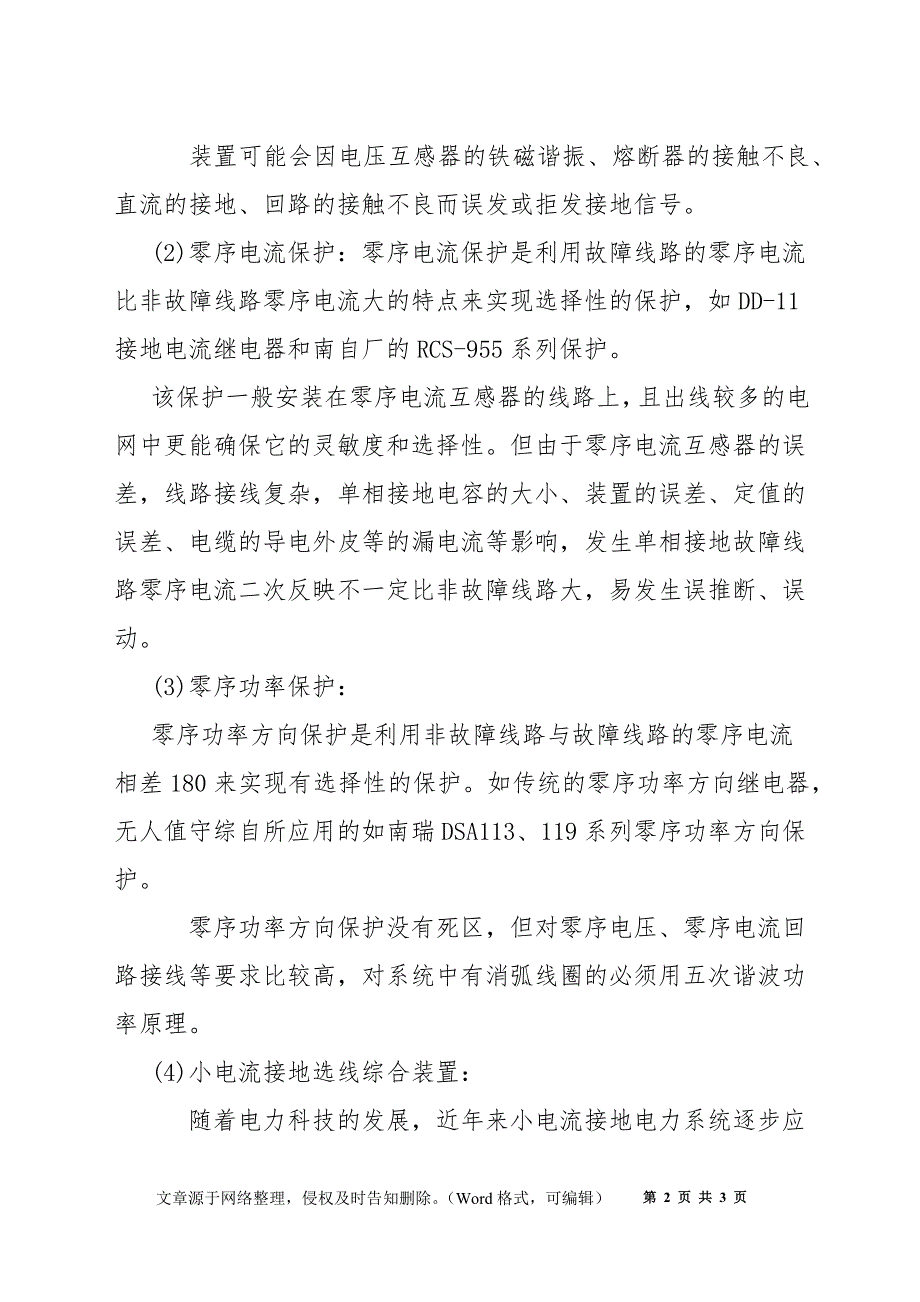 小电流接地系统中接地保护设备的选择_第2页