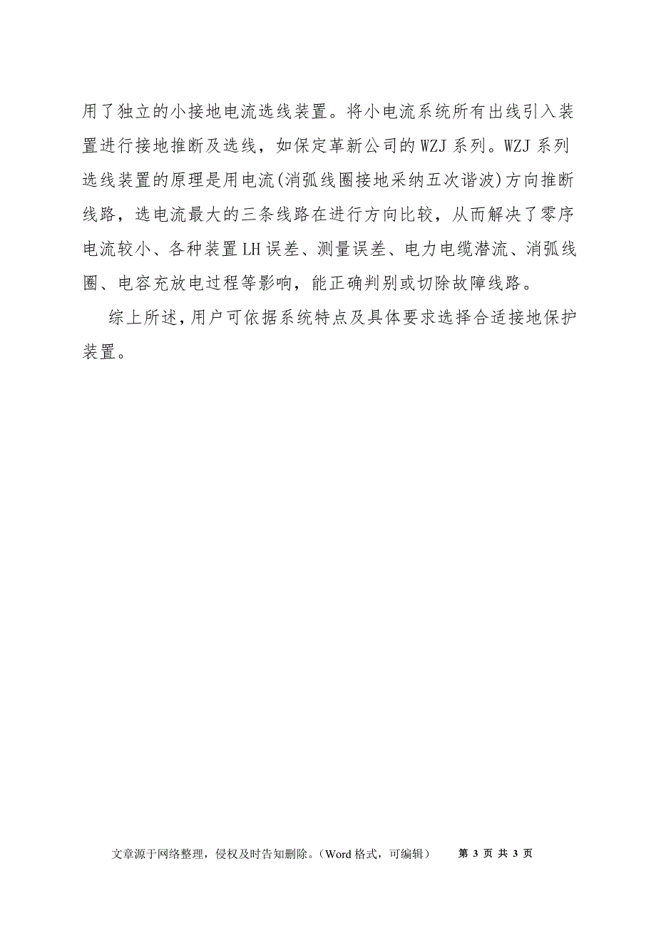 小电流接地系统中接地保护设备的选择_第3页