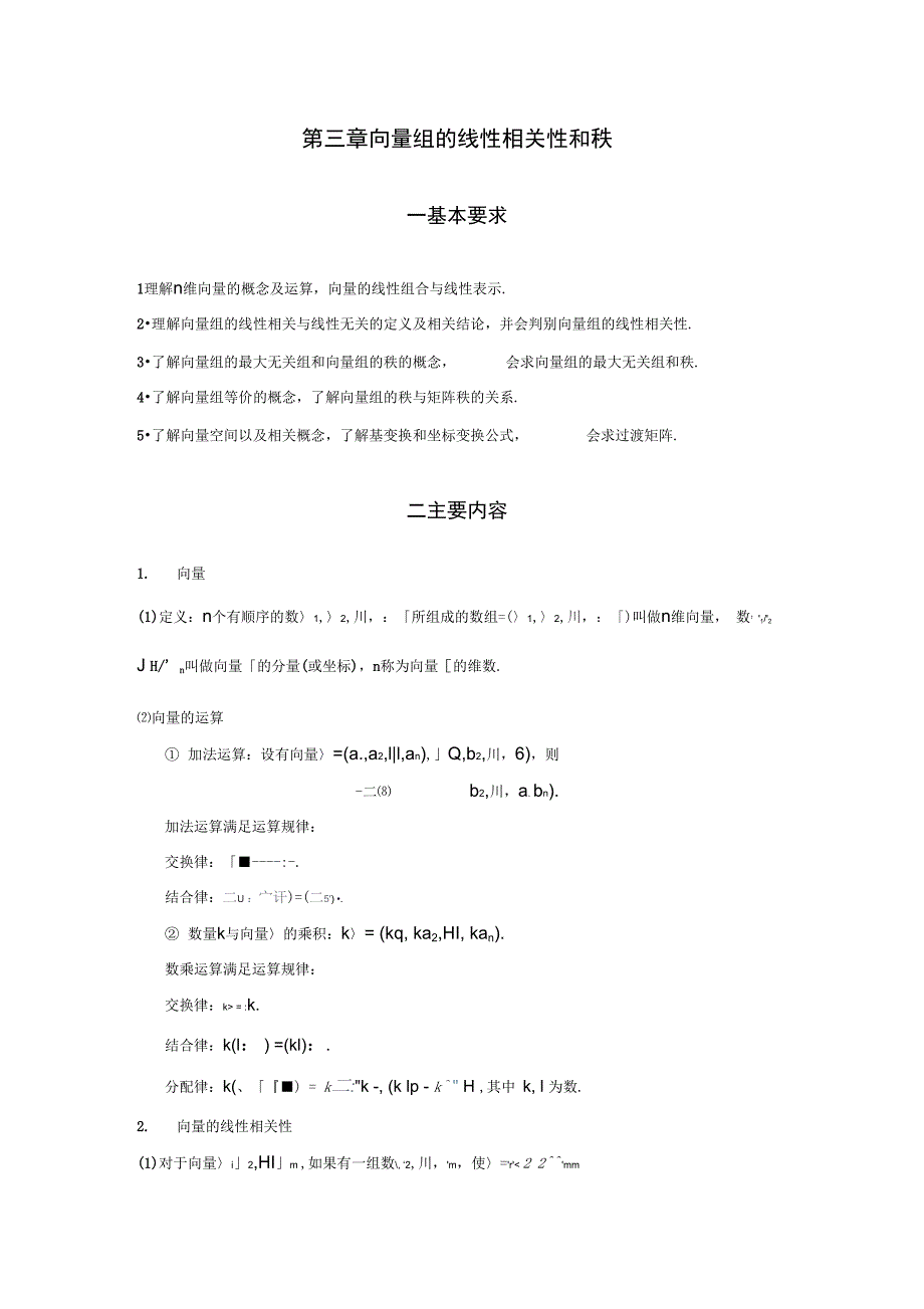 线性代数辅导第三章概述_第1页