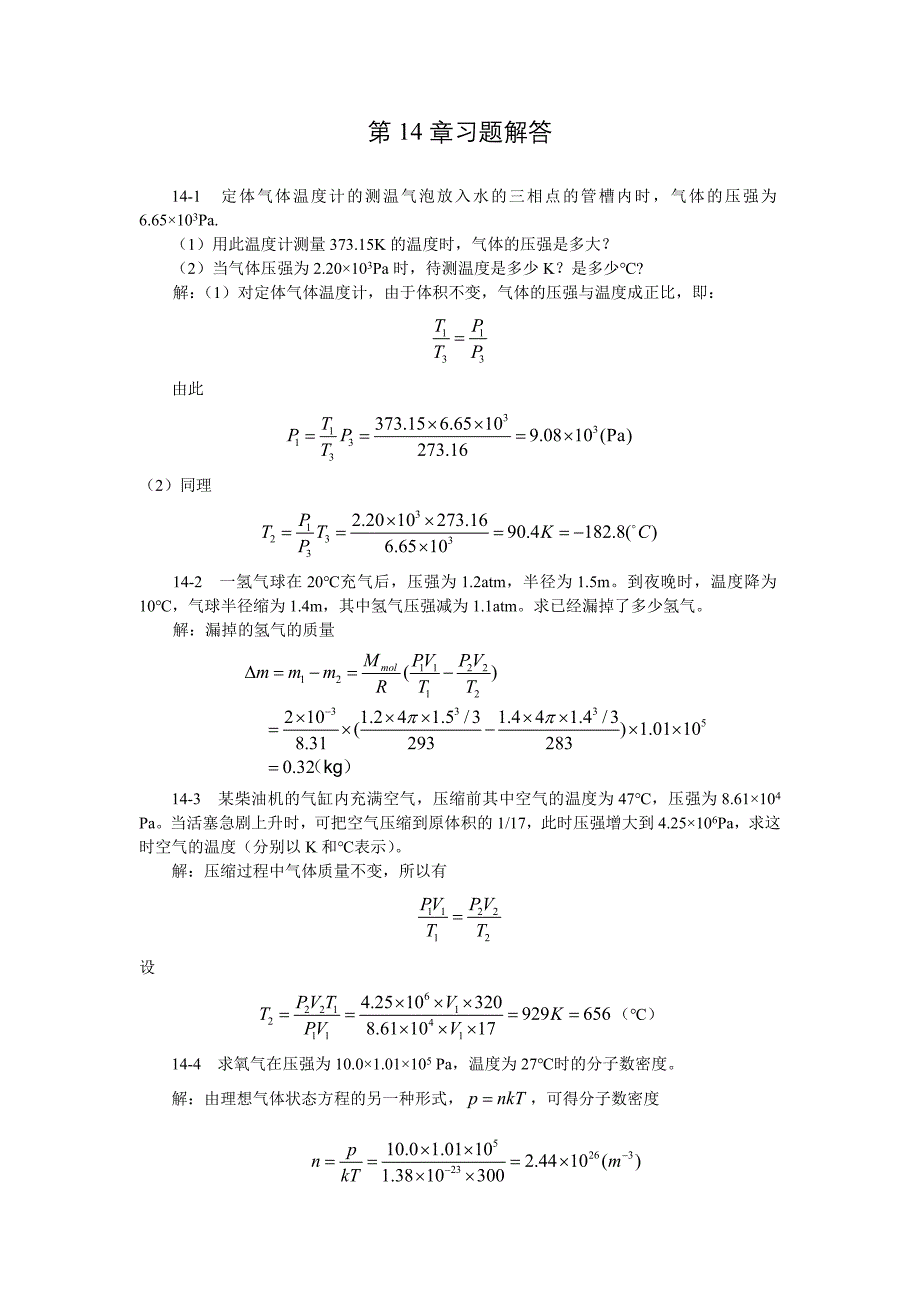 大学物理下第14章习题详解_第1页
