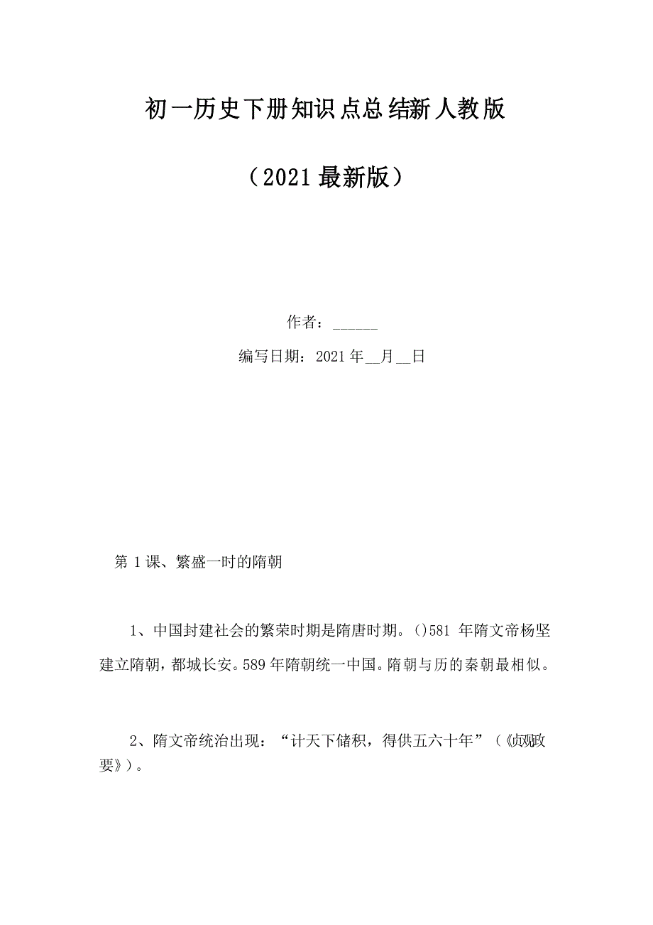 初一历史下册知识点总结新人教版_第1页