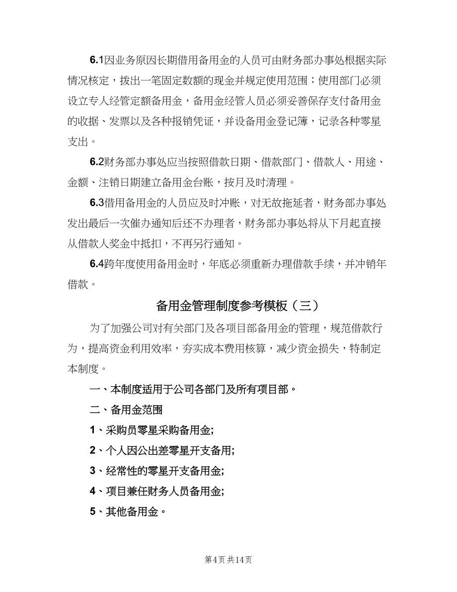 备用金管理制度参考模板（五篇）_第4页